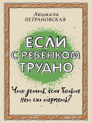 Если с ребенком трудно - ebook